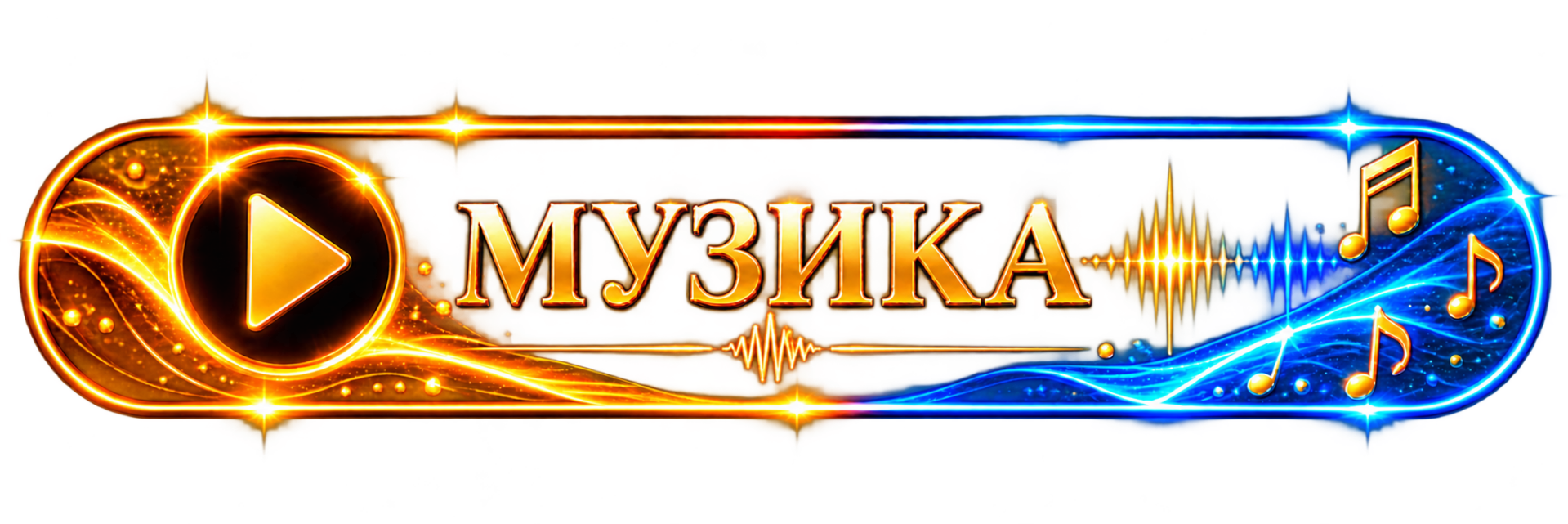 Музика
