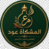 Al Mushkat oud