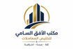 مكتب الافق السامي لتخليص المعاملات