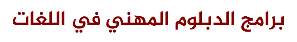برنامج الدبلوم المهني كلية اللغات