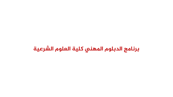 برنامج الدبلوم المهني كلية العلوم الشرعية