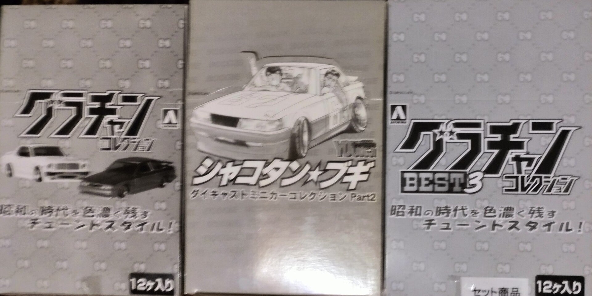Aoshima 1:64 Die-Cast Collection Box San #2 Complete