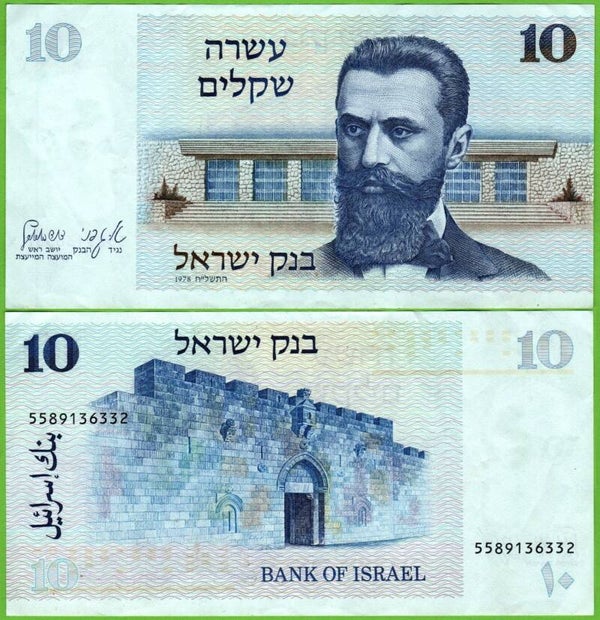 Israel 10 Sheqalim 1978, P-45 Unc