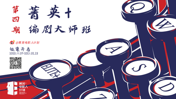 Wanda Pictures' Scriptwriter Workshop Poster 万达影业工坊海报