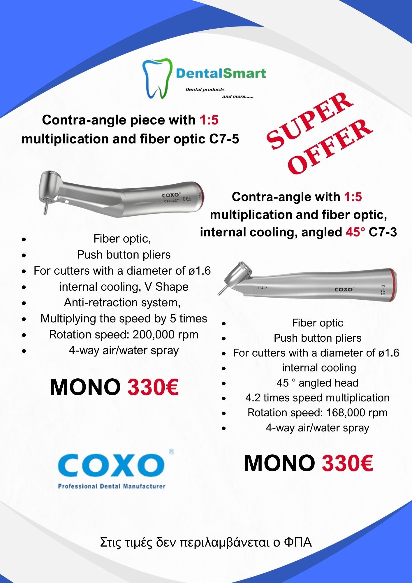 ΑΥΞΗΤΙΚΗ ΧΕΙΡΟΛΑΒΗ COXO FIBER OPTIC INTERNAL WATER