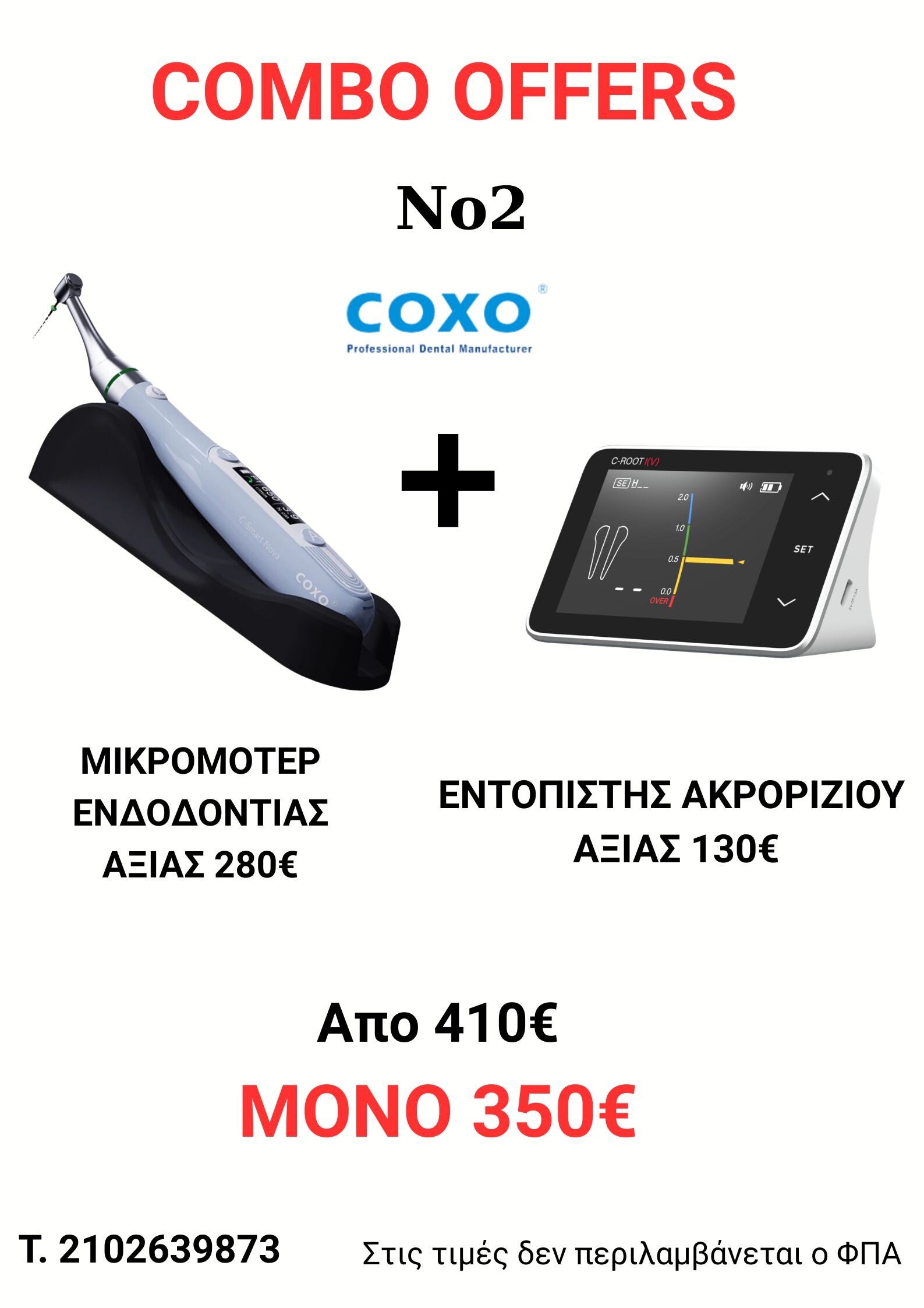 ΜΙΚΡΟΜΟΤΕΡ ΕΝΔΟΔΟΝΤΙΑΣ COXO + ΕΝΤΟΠΙΣΤΗΣ ΑΚΡΟΡΙΖΙΟΥ