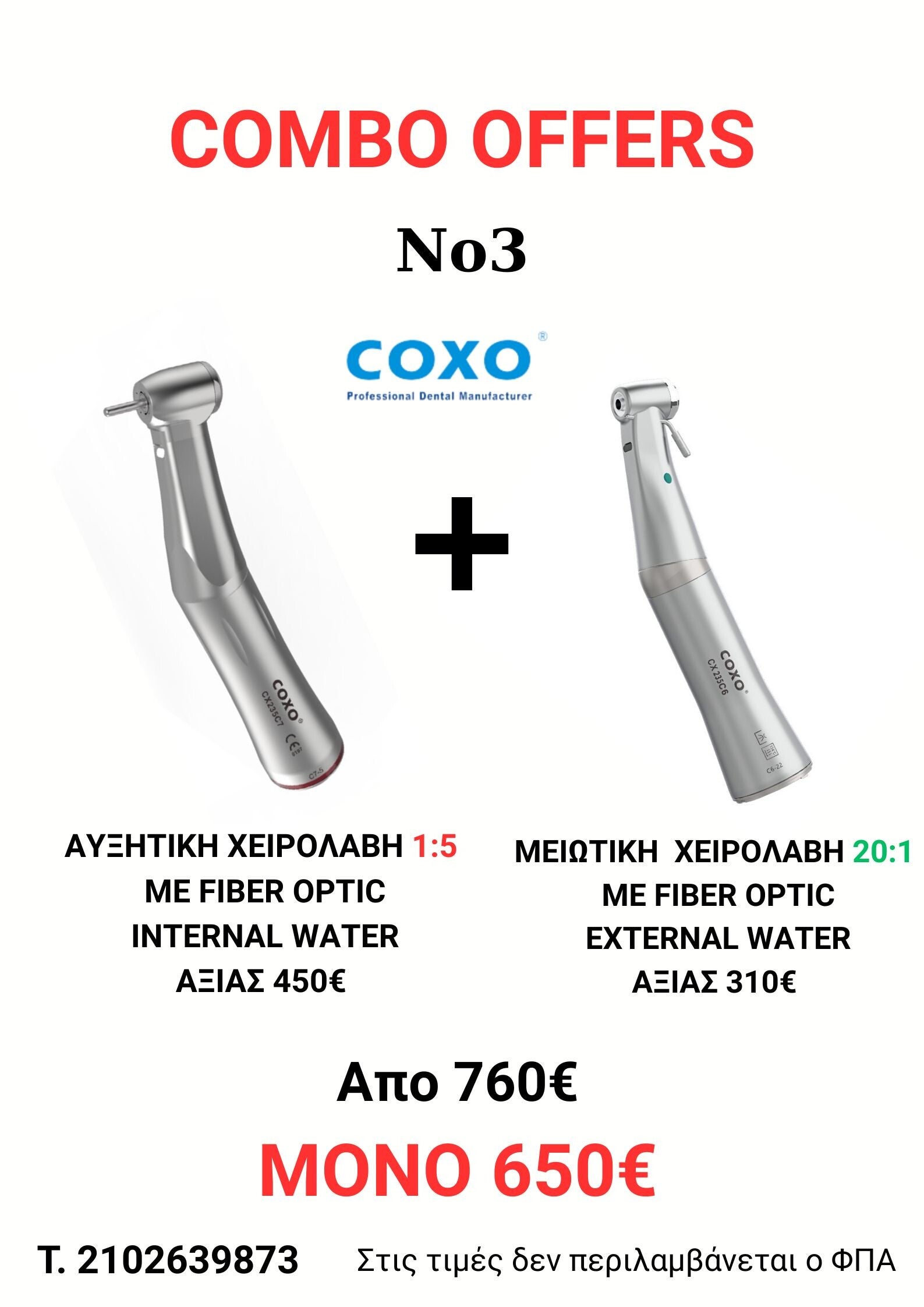 ΑΥΞΗΤΙΚΗ ΧΕΙΡΟΛΑΒΗ COXO FIBER OPTIC +ΜΕΙΩΤΙΚΗ ΧΕΙΡΟΛΑΒΗ FIBER OPTIC