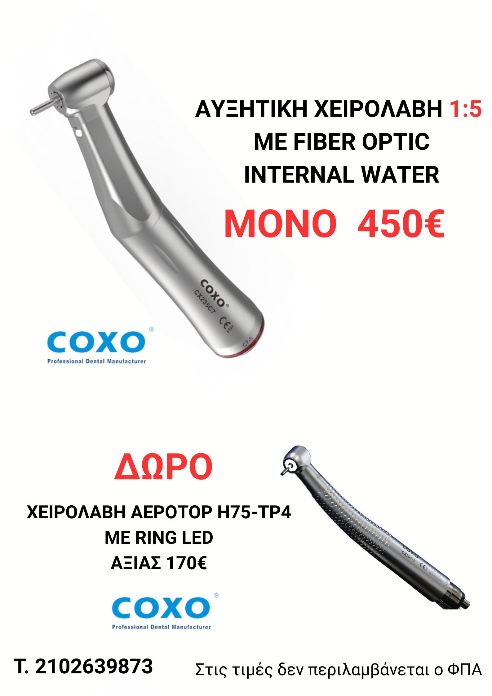 ΑΥΞΗΤΙΚΗ ΧΕΙΡΟΛΑΒΗ COXO FIBER OPTIC INTERNAL WATER