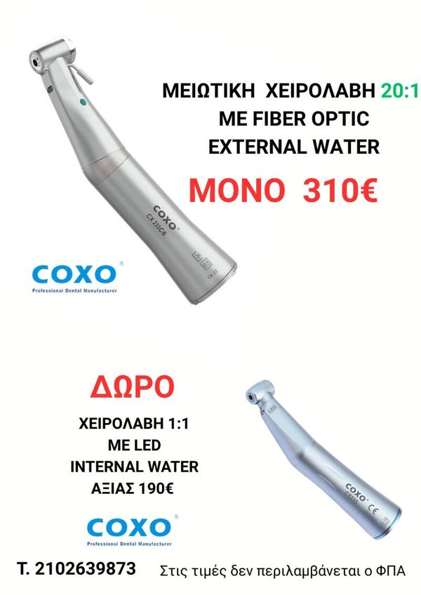 ΜΕΙΩΤΙΚΗ ΧΕΙΡΟΛΑΒΗ ΕΜΦΥΤΕΥΜΑΤΩΝ COXO
