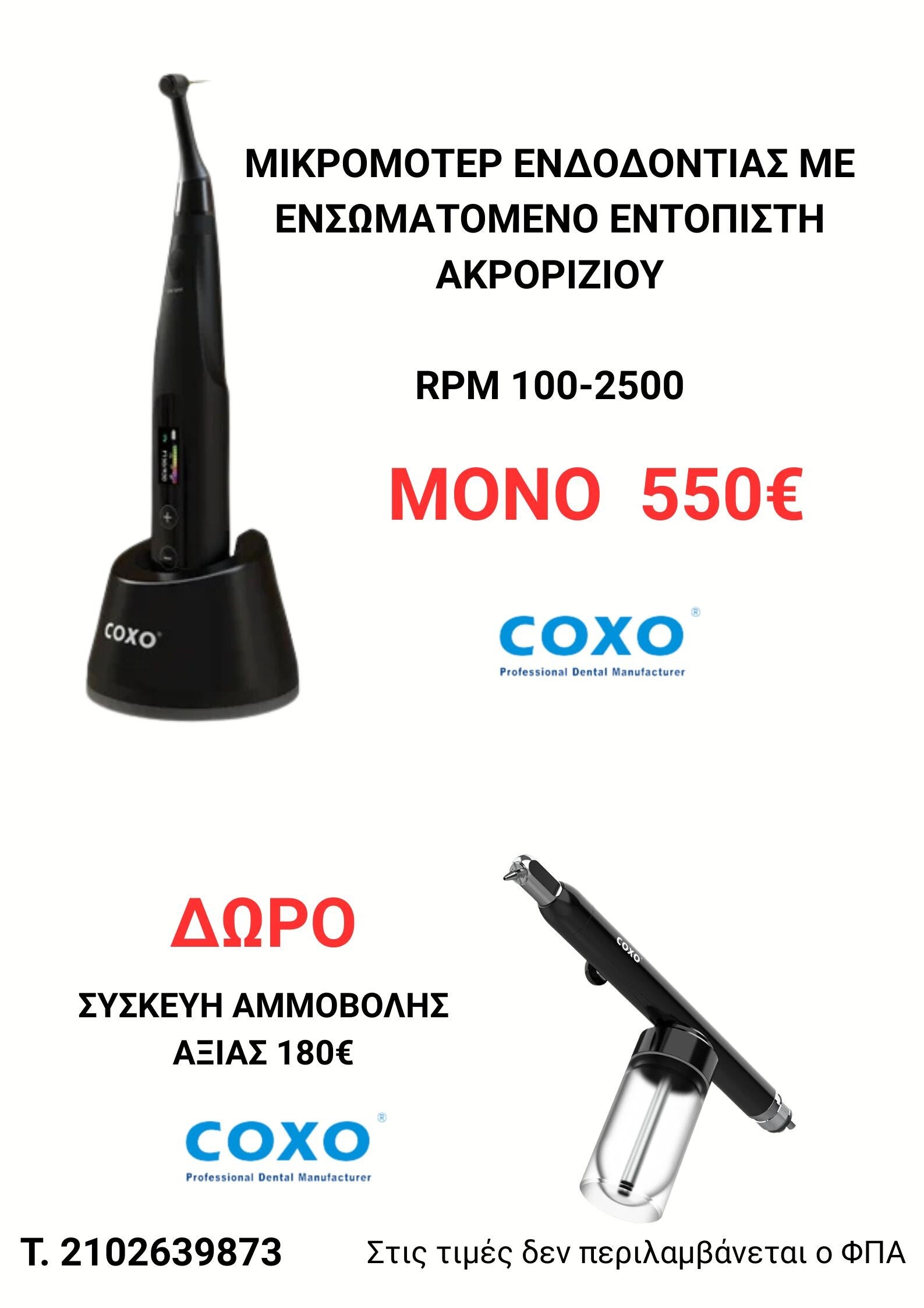 ΜΙΚΡΟΜΟΤΕΡ ΕΝΔΟΔΟΝΤΙΑΣ ΜΕ ΕΝΣΩΜΑΤΟΜΕΝΟ ΕΝΤΟΠΙΣΤΗ ΑΚΡΟΡΙΖΙΟΥ COXO