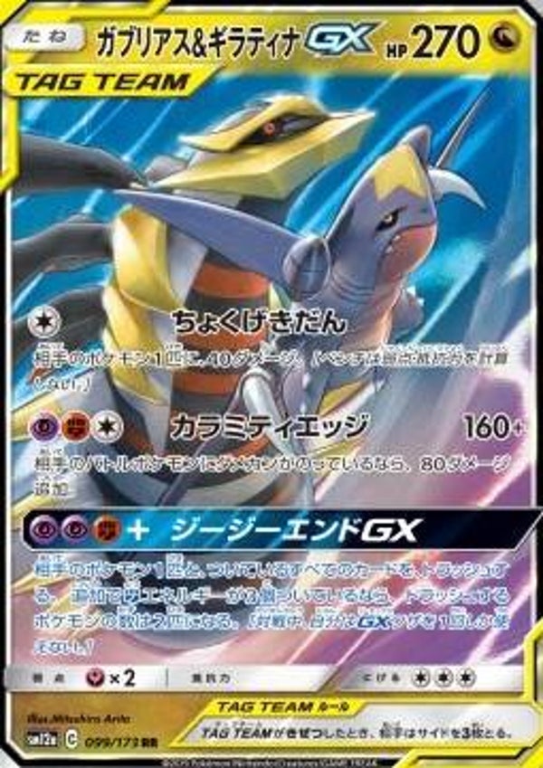 Garchomp & Giratina GX (sm12a 099, Japans)