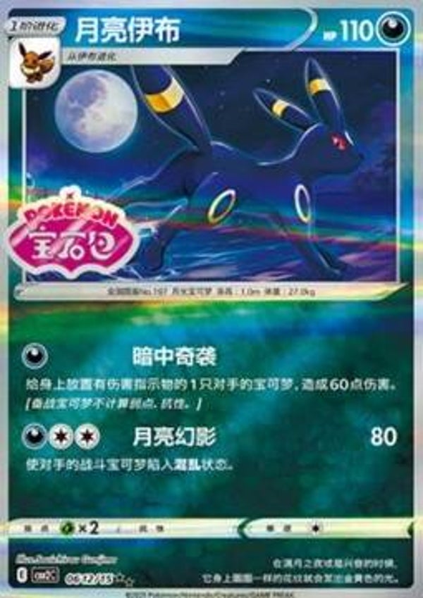 Umbreon (CBB2C 06)