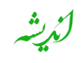 Gulestan-e- Andisha گلستان اندیشه