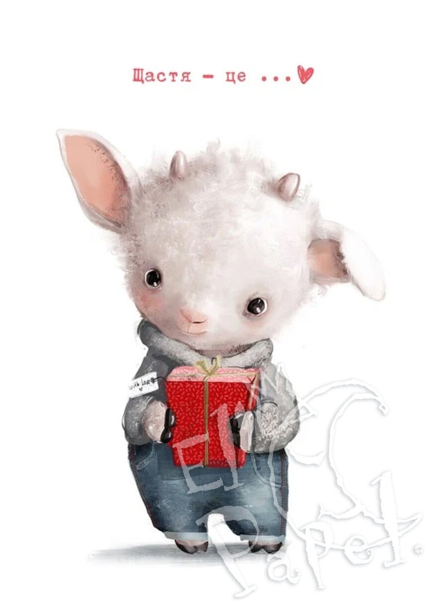 Ansichtkaart 'Geluk is ... een geitje met cadeautje'