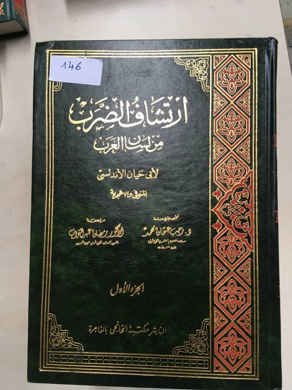 Irtishaf al-Darab min Lisan al-'Arab - Abu Hayyan Muhammad ibn Yusuf (5 vol.)