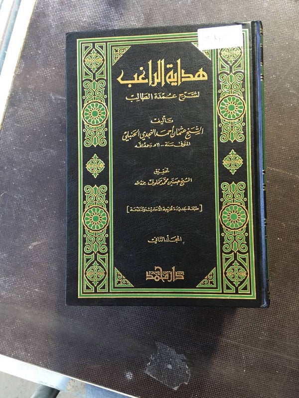 Hidayat al-Raghib - 'Uthman Ahmad al-Najdi (2 vol.)