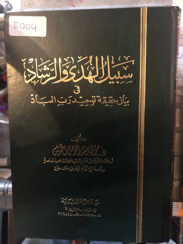 Sabil al-Huda wa al-Rashad - Dr. Muhammad ibn 'Abd al-Rahim