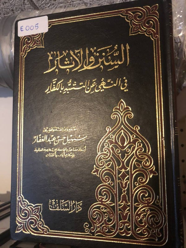 Al-Sunan wa al-Athar - Suhayl Hasan 'Abd al-Ghaffar