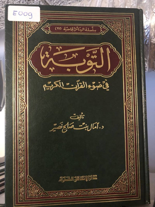 Al-Tawbah - Dr. Amal bint Salih Nasir