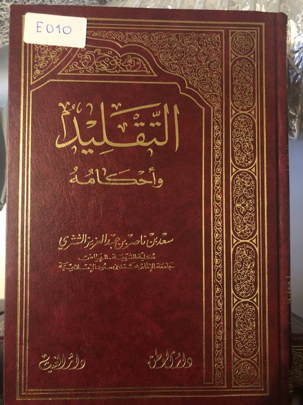 Al-Taqalil wa Ahkamuh - Sa'id ibn Nasir ibn 'Abd al-'Aziz al-Shashiri