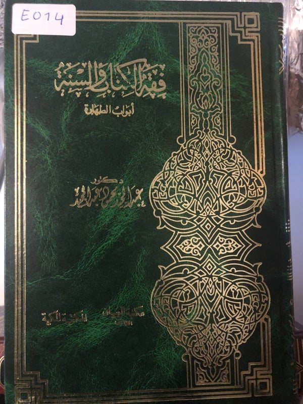 Fiqh al-Kaba'ir wa al-Sunnah Abwab al-Taharah - Dr 'Abd al-Majid