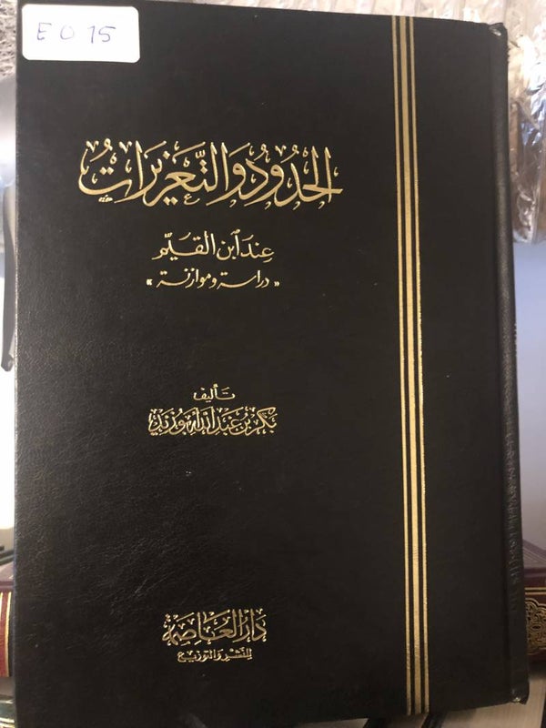 Al-Hudud wa al-Ta'zarat - Bakr ibn 'Abdullah Zayd