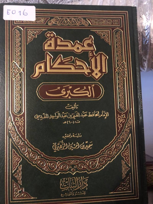 'Umdah al-Ahkam - 'Abd al-Ghani