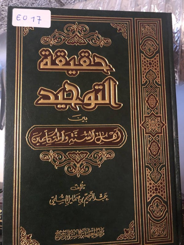 Haqiqah al-Tawhid - 'Abd al-Rahim ibn Sama'il al-Shami