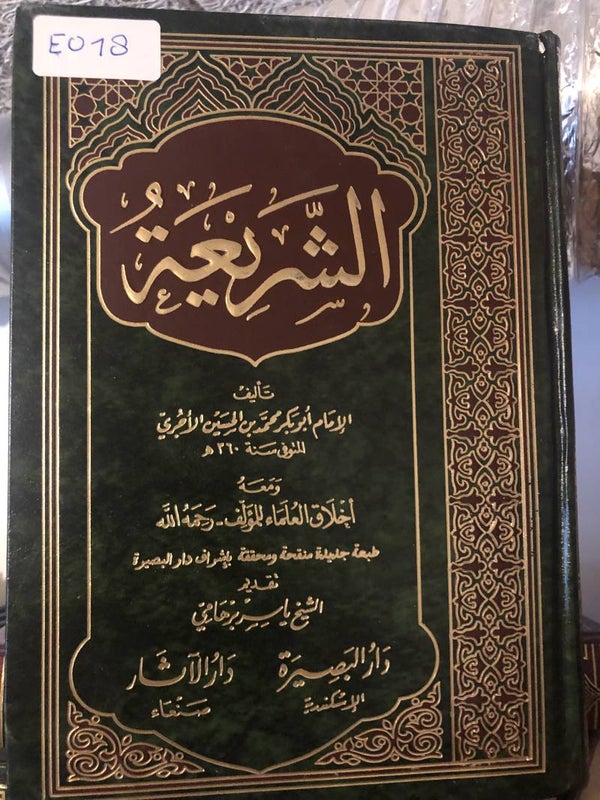 Al-Shari'ah - Imam al-Ajurri