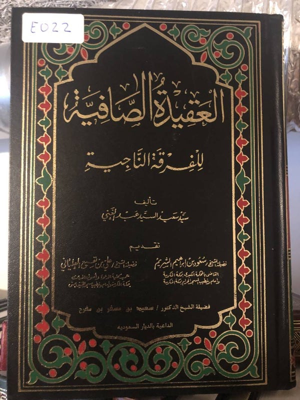 Al-'Aqidah al-Safiyyah - Sayyid Sa'id