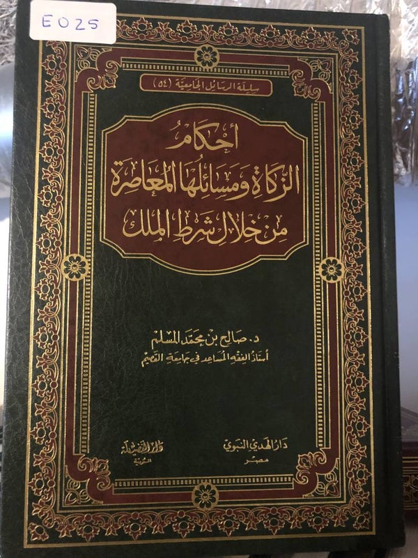 Ahkam al-Zakah wa Masa'iluha - Dr. Salih ibn Muhammad Salim
