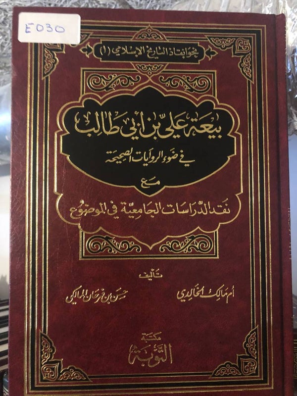 Bay'ah 'ala ibn Abi Talib - Umm Malik al-Khalidi