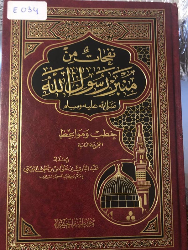 Nafhat min Minbar RasulAllah - 'Abd al-Bari ibn 'Awad ibn 'Ali al-Thabiti