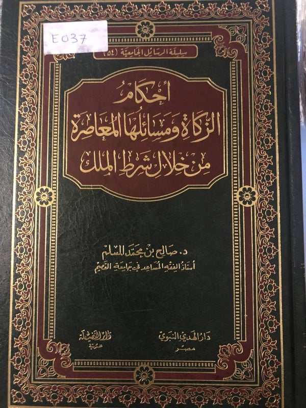 Ahkam al-Zakah wa Masa'iluha - Dr. Salih ibn Muhammad Salim