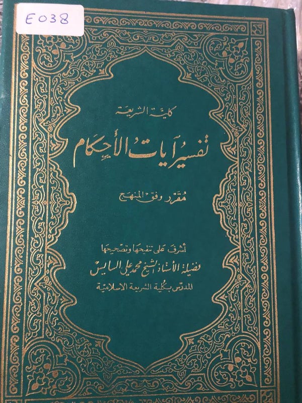 Tafsir al-Ayat al-Ahkam - Muhammad 'Ali al-Sayus