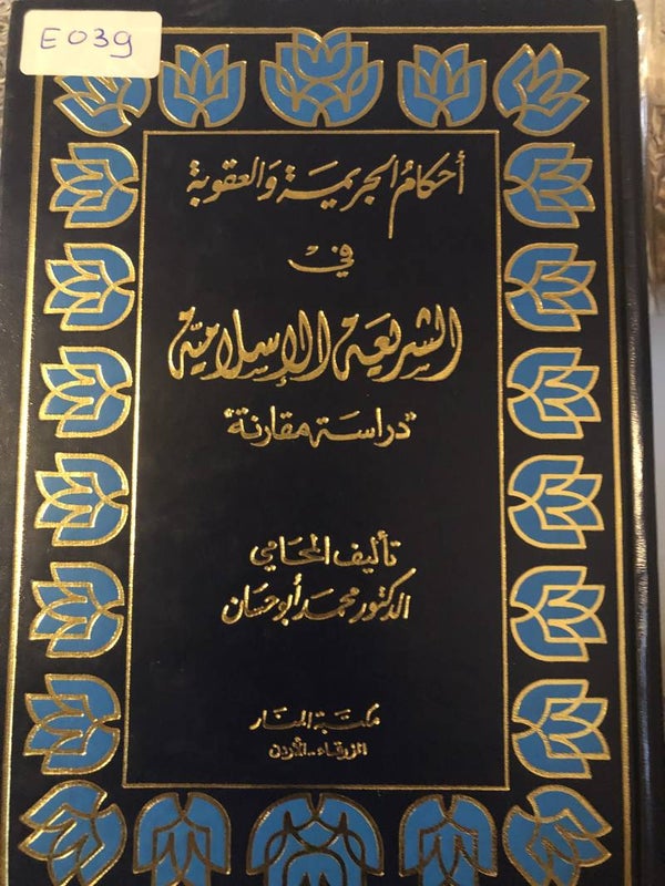 Ahkam al-Jarumayah wa al-'Aquwah - Dr. Muhammad Abu Hasan