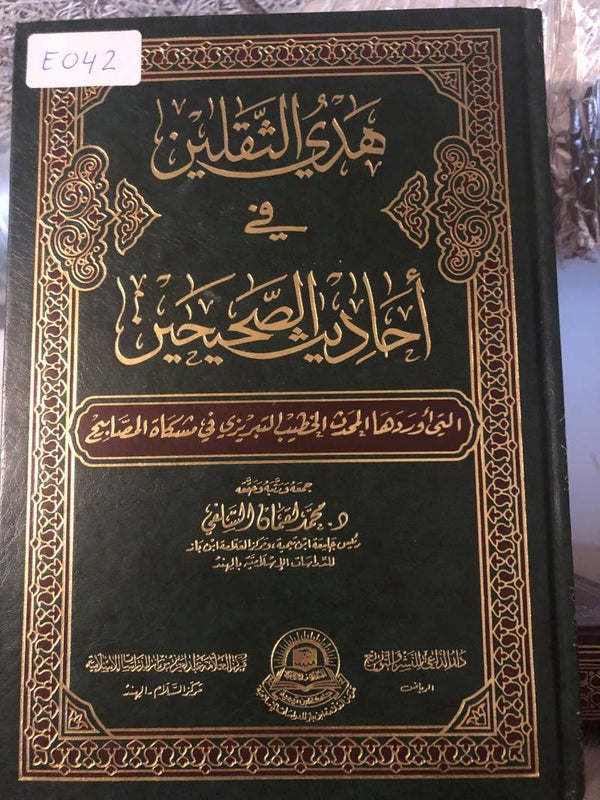 Hadya al-Thaqalayn fi Ahadith al-Sahihayn - Dr. Muhammad al-Shafi