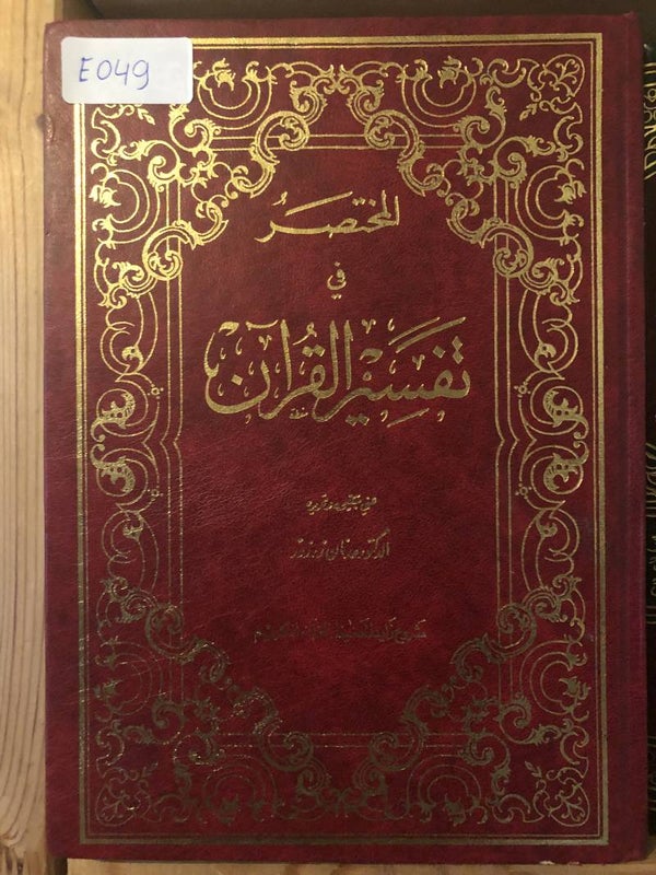 Al-Mukhtasar fi Tafsir al-Qur'an - Dr. Adnan