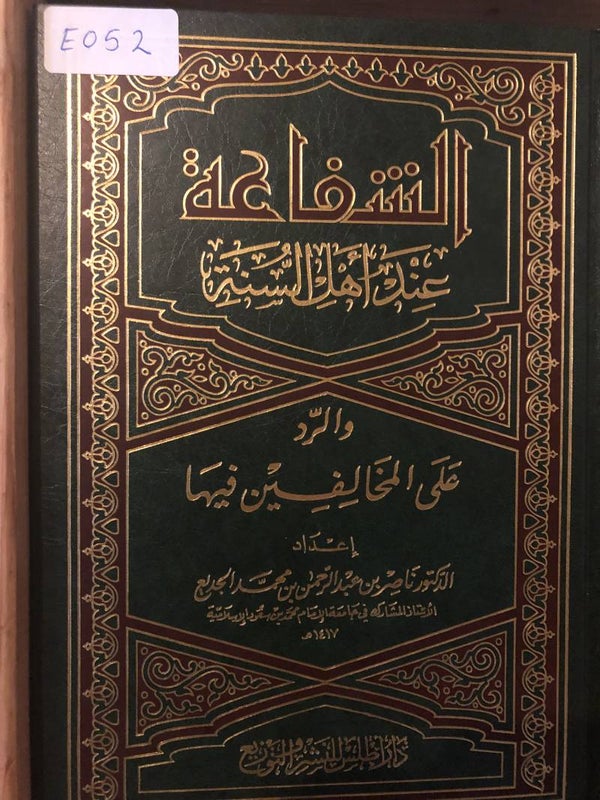 Al-Shafa'ah - Dr. Nasir ibn 'Abd al-Rahman ibn Muhammad