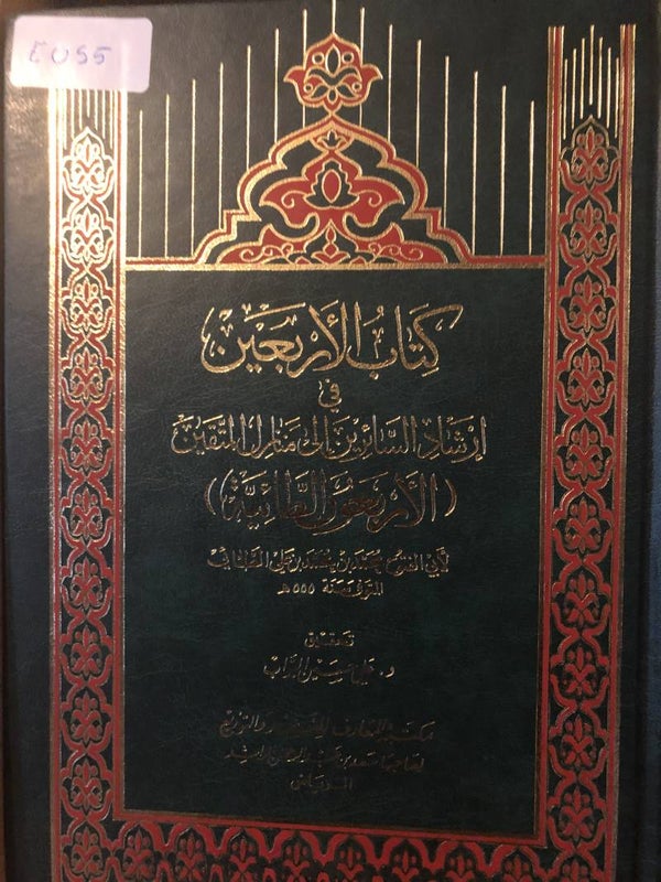 Kitab al-Arba'in - Ibn Futuh Muhammad al-Tani