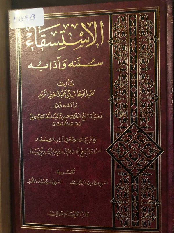 Al-Istisqa - 'Abd al-Wahhab ibn 'Abd al-'Aziz Zayd