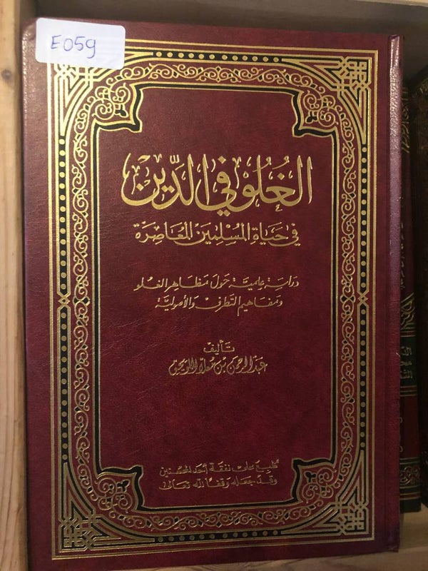 Al-Ghulu fi al-Din - 'Abd al-Rahman