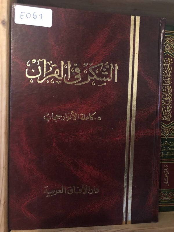 Al-Shukr fi al-Qur'an - Dr. Kamilah al-Anwar Hijab