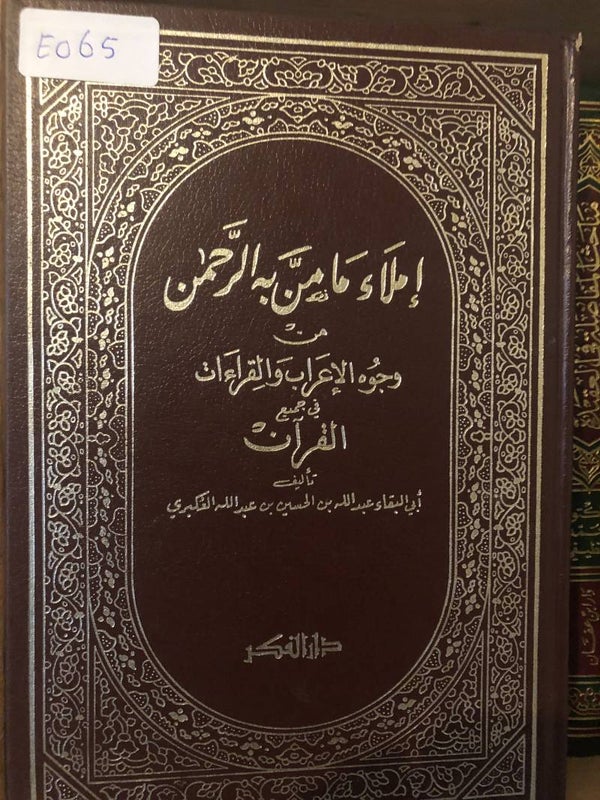 Imla Maminnah al-Rahman - Abu al-Baqa al-Ukbari