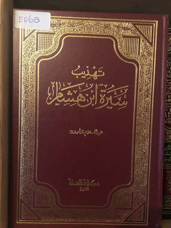 Tahdib Sirah ibn Hisham - Ibn Hisham
