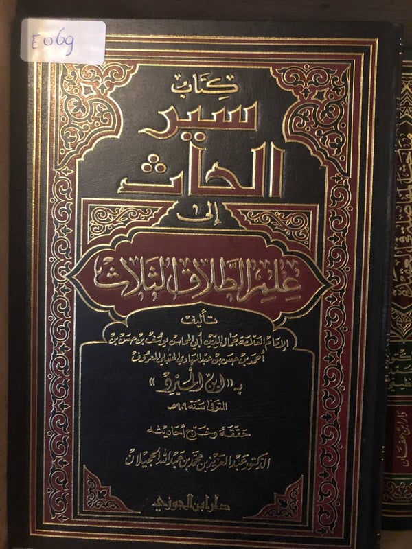 Siyar al-Hath - Ibn Hayrid