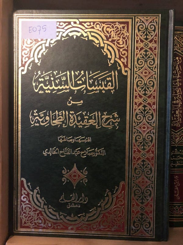 Al-Qabasat al-Saniyyah - Dr. Salah 'Abd al-Fattah al-Khalidi