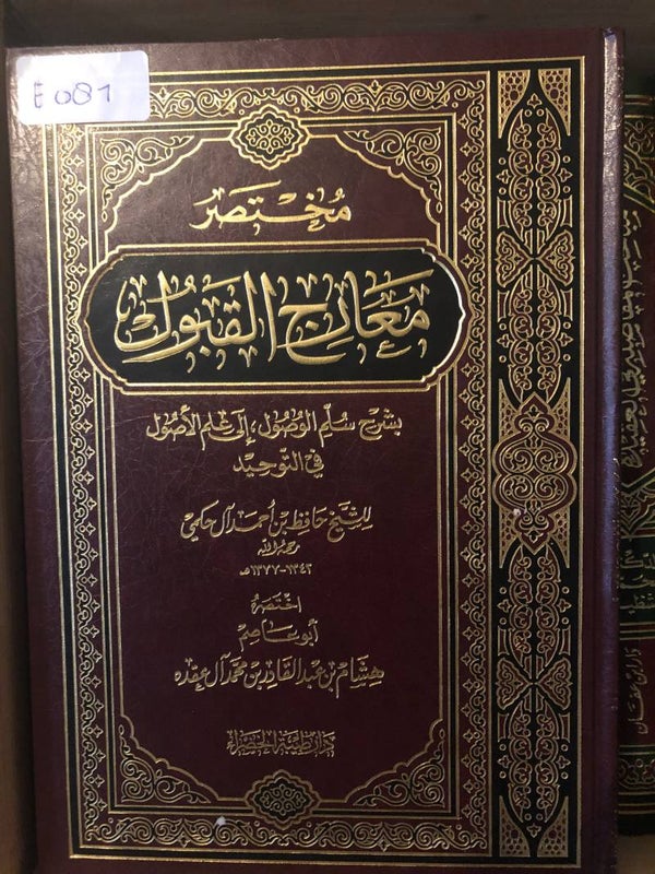 Mukhtasar Ma'arij al-Qabul - Hafidh ibn Ahmad Aal Hakimi