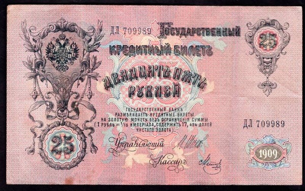Russia, 25 Roubles, 1909, Shipov Signature, 709989, Crisp F-VF.