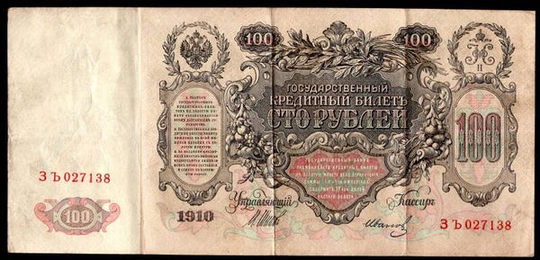 Russia, 100 roubles, Shipov, 1910, No. 027138 (WPM 13c). Crisp solid VF.